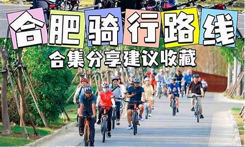 合肥骑行路线地图,合肥骑行路线