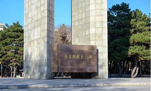 长春南湖公园解放纪念碑简介概况_长春南湖公园解放纪念碑简介