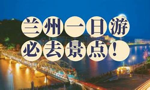 兰州旅游团报名两日游,兰州旅游攻略二日游跟团