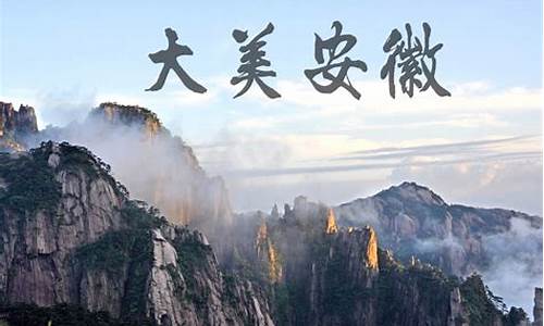 安徽旅游景点推广策划,安徽旅游宣传广告语