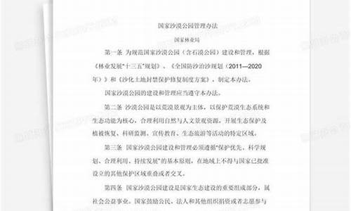 沙漠公园管理办法,沙漠公园管理办法最新