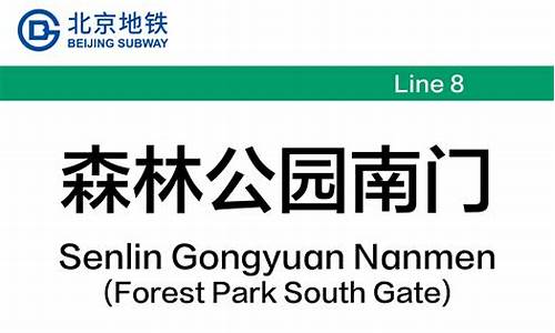 到森林公园北门坐几路车?_森林公园南门到北京西站地铁