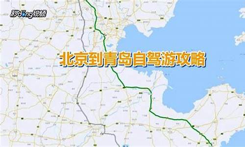 青岛到北京自驾车路线_青岛到北京自驾车路线怎么走