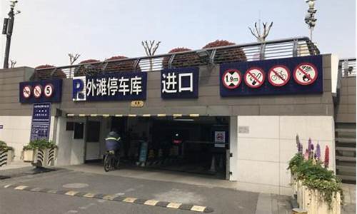 塘沽外滩公园停车场收费吗_塘沽外滩哪里免费停车