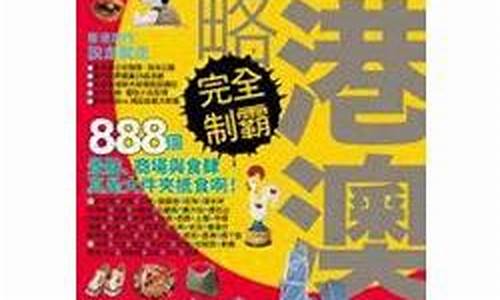 香港攻略完全制霸,香港攻掠游戏