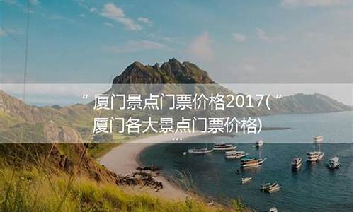 厦门景点门票预定系统-厦门景点门票价格